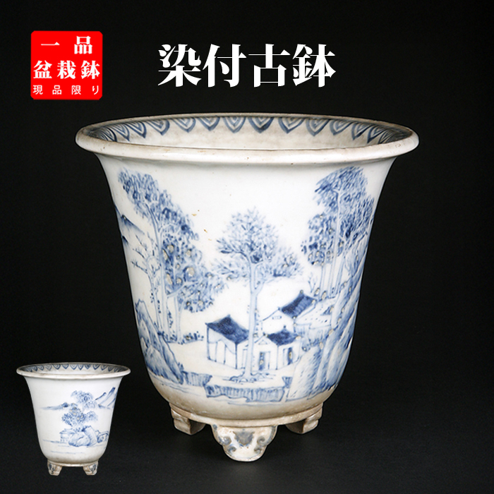 染付山水図丸鉢