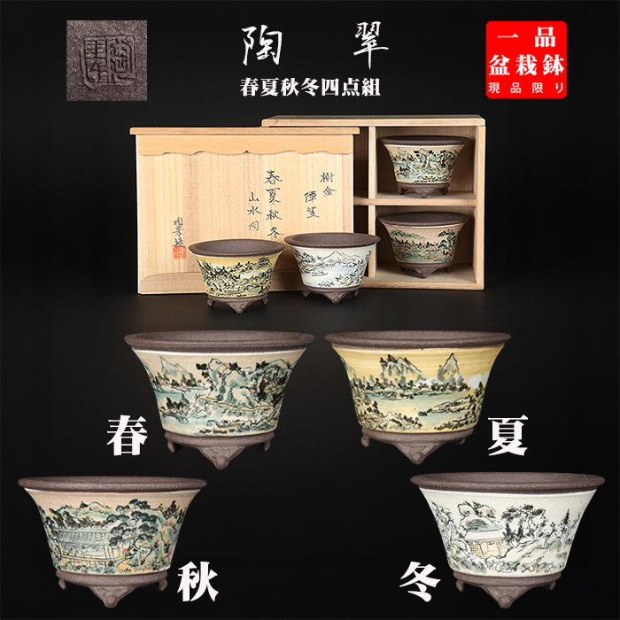 陶翠春夏秋冬山水図丸鉢４点セット