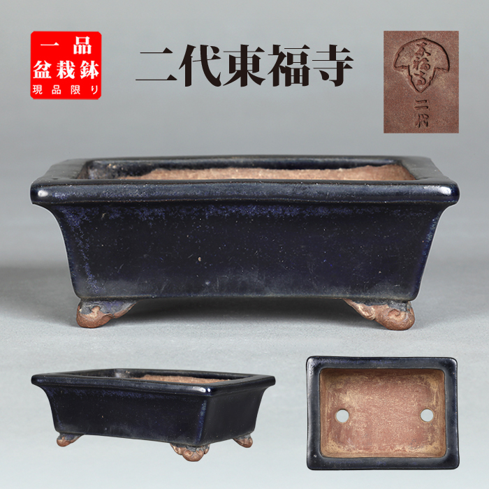 二代東福寺瑠璃釉長方鉢