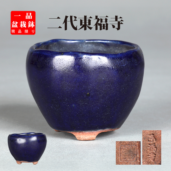 二代東福寺瑠璃釉丸鉢
