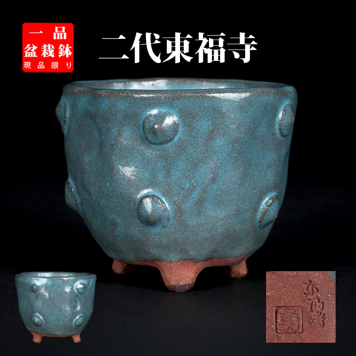 二代東福寺均釉鋲打丸鉢