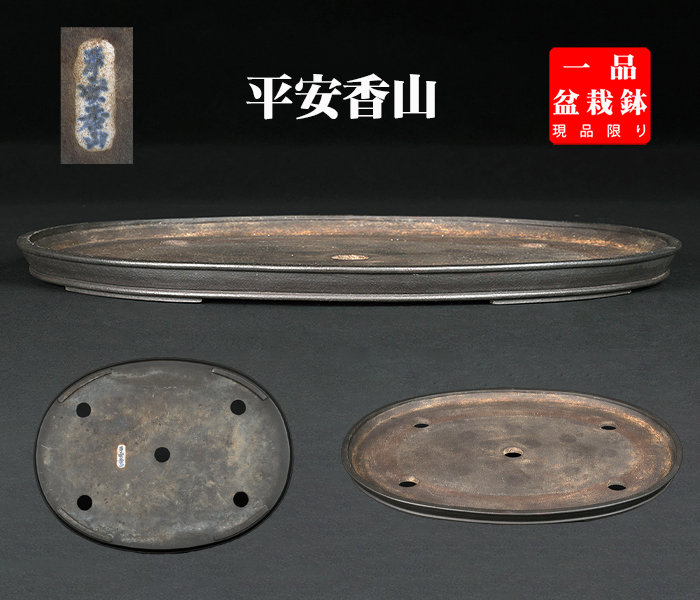香山黒泥楕円鉢
