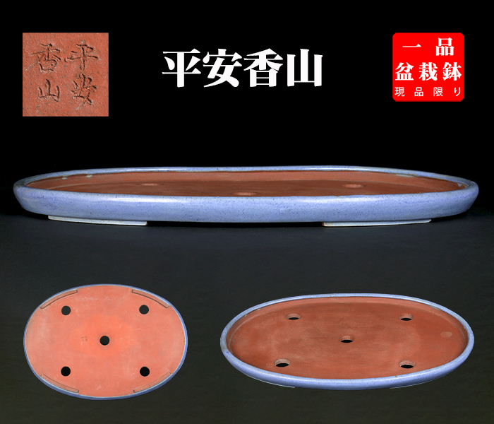 香山均釉楕円鉢
