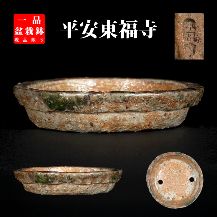 東福寺織部釉南蛮丸鉢