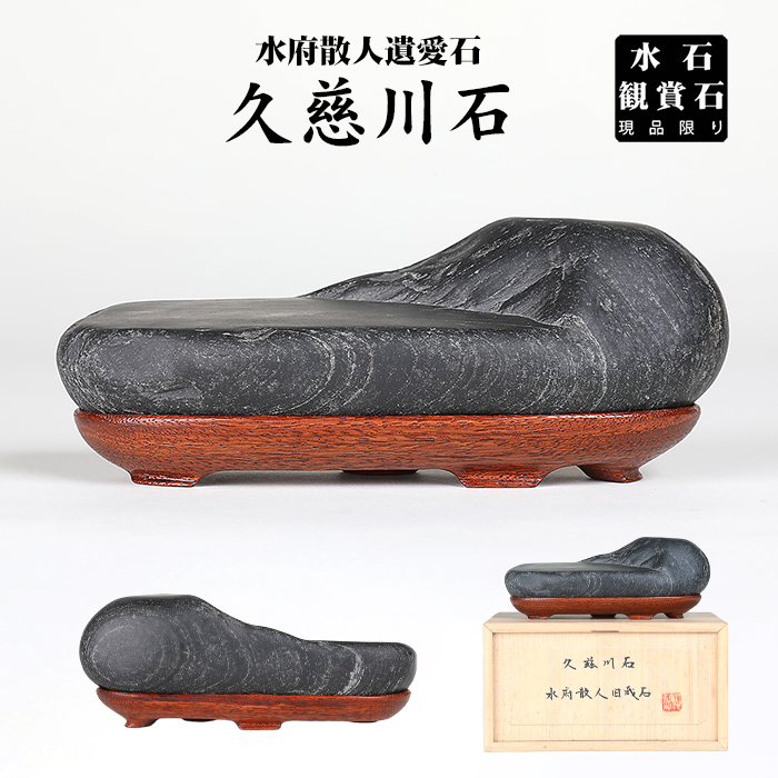 久慈川石（水府散人遺愛石）