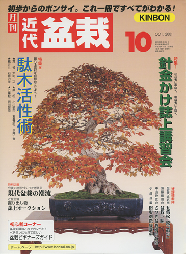 月刊「近代盆栽」2001年10月号