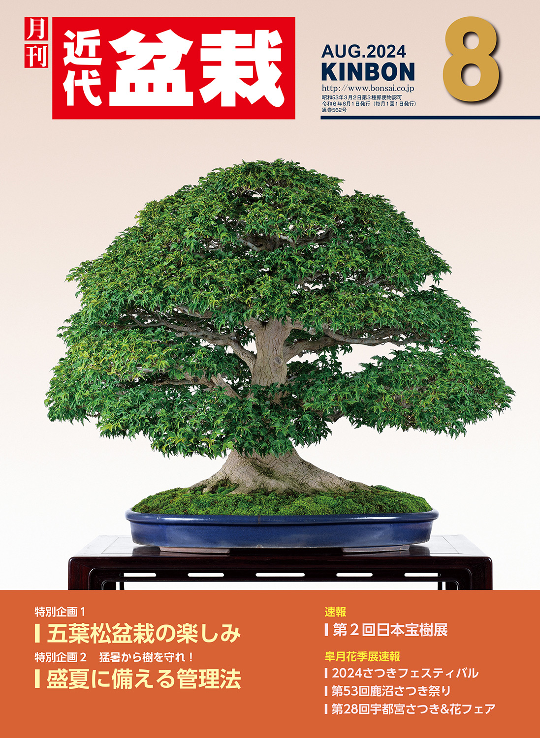 月刊「近代盆栽」2024年8月号　※電子版のみ