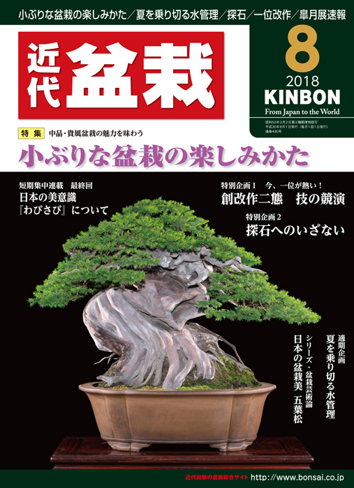 月刊「近代盆栽」2018年8月号