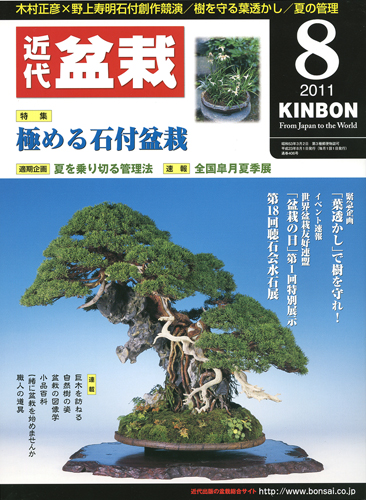 月刊「近代盆栽」2011年8月号