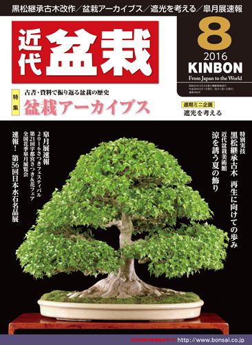 月刊「近代盆栽」2016年8月号