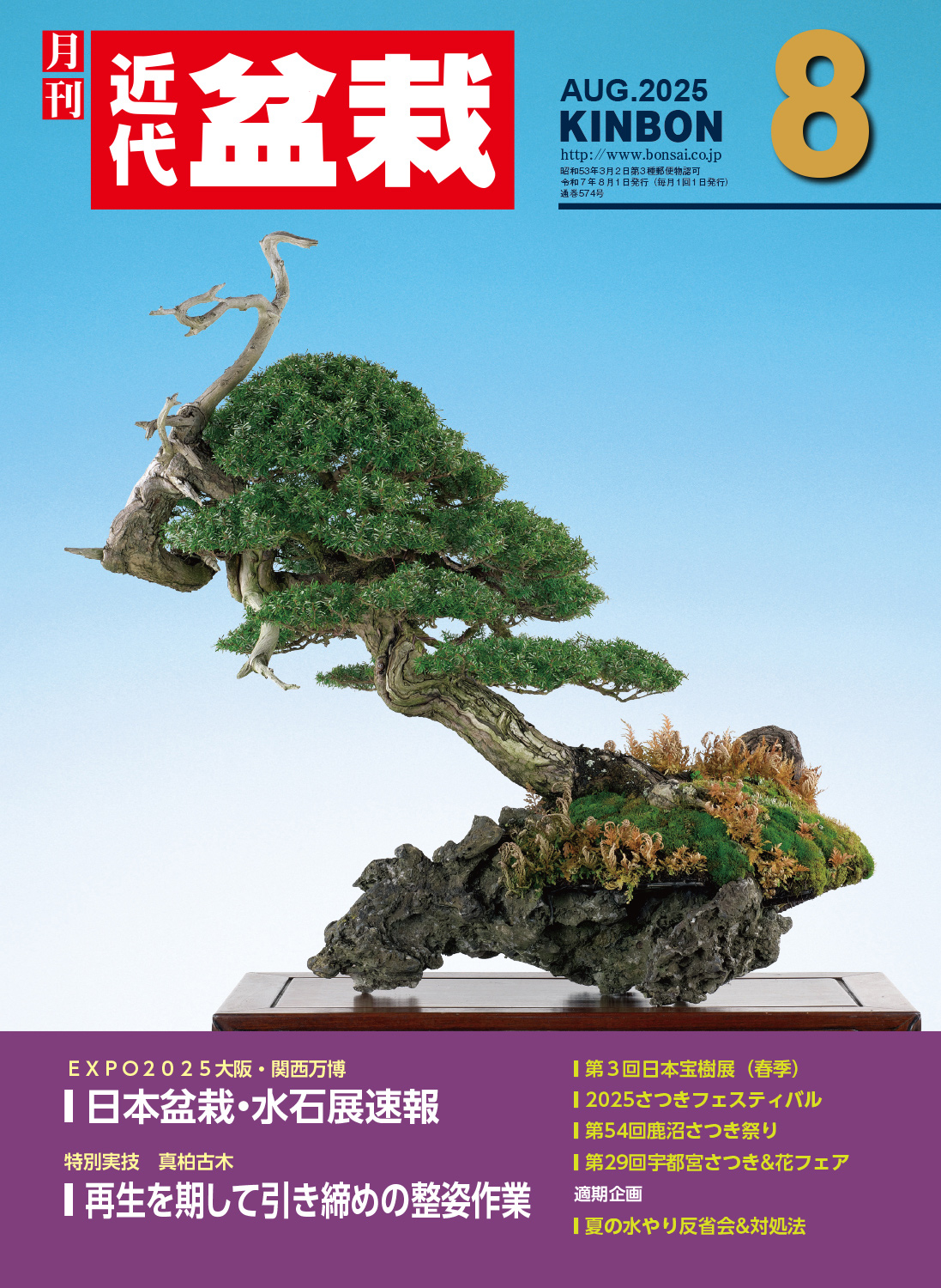 月刊「近代盆栽」2025年8月号