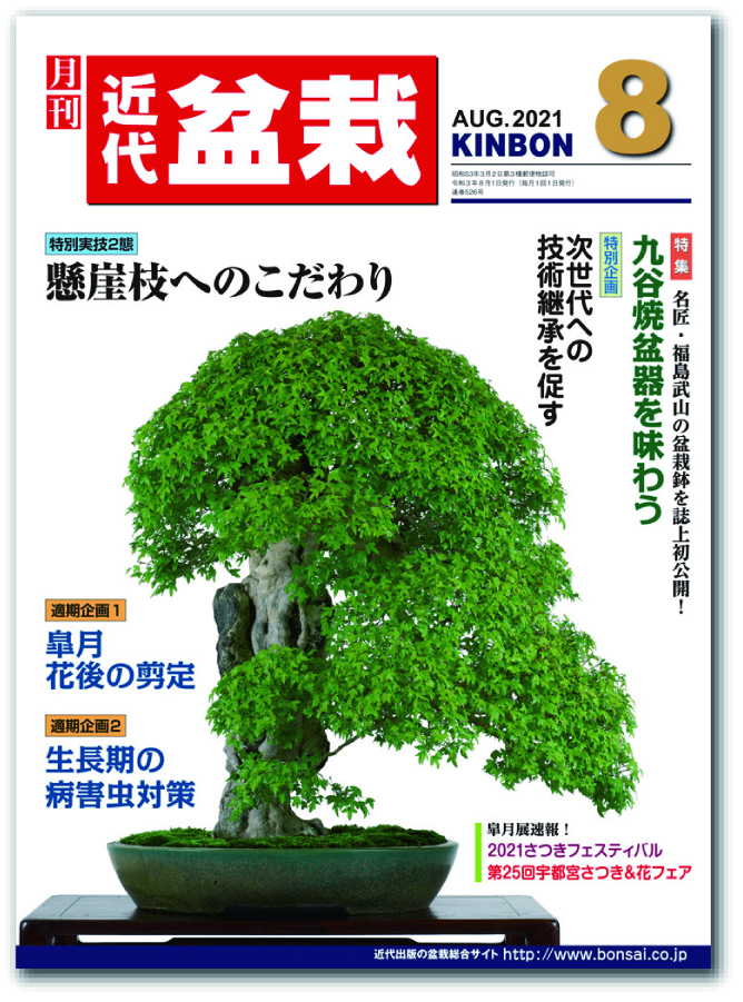 月刊「近代盆栽」2021年8月号