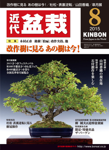 月刊「近代盆栽」2015年8月号