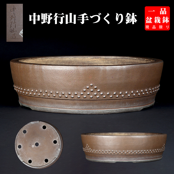行山鋲打丸鉢