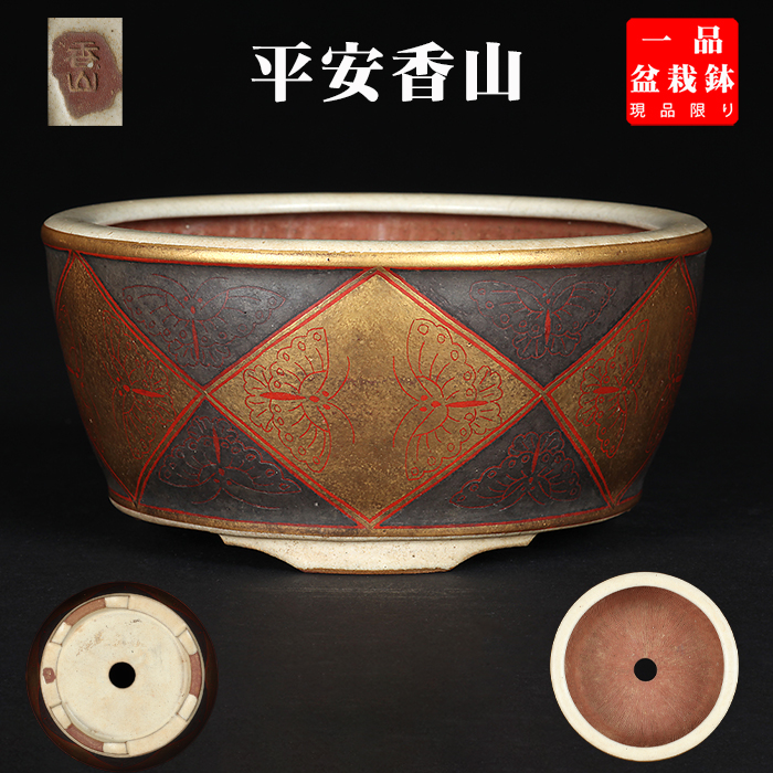 香山金泥蝶図文丸鉢