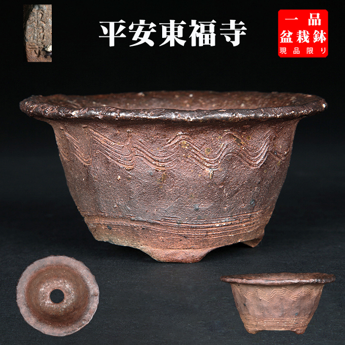 東福寺手びねり線波文丸鉢
