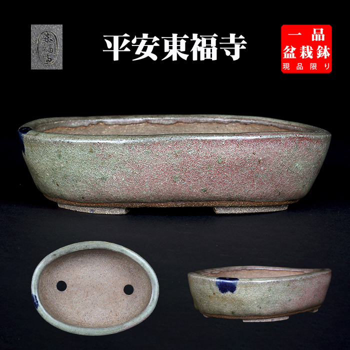 東福寺水均釉窯変楕円鉢