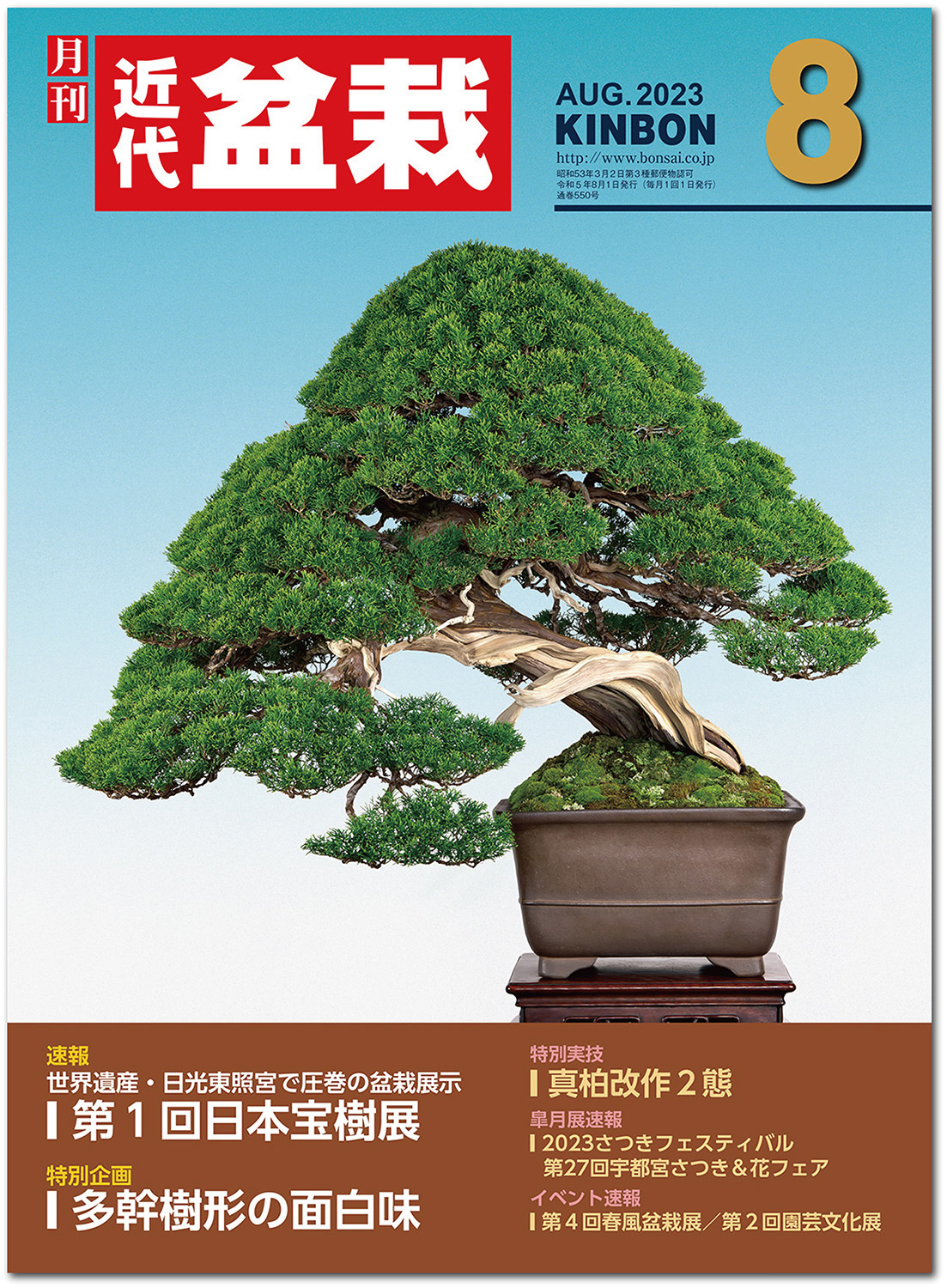 月刊「近代盆栽」2023年8月号