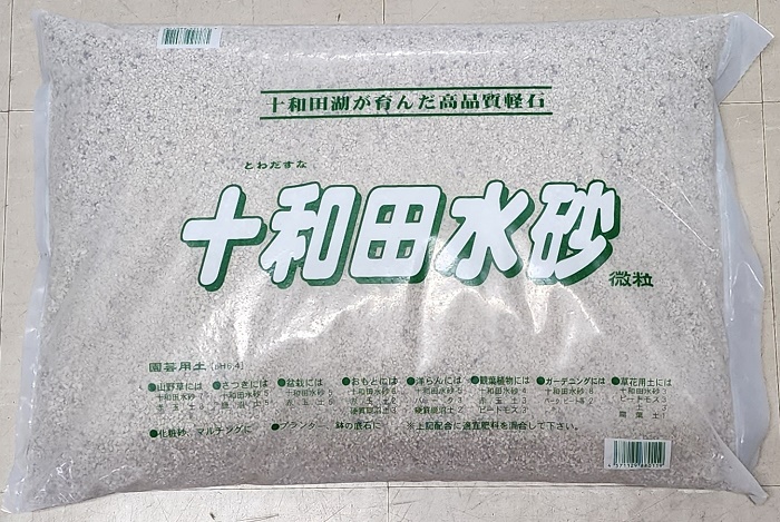 十和田水砂（微粒）