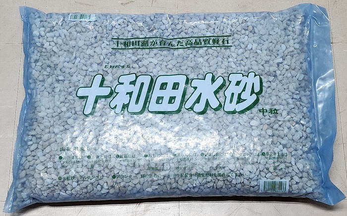 十和田水砂（中粒）