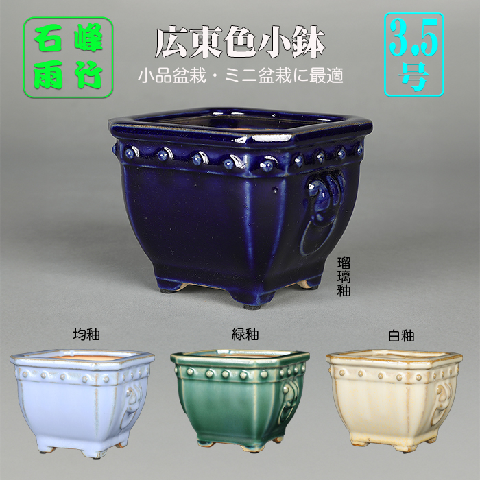 広東耳環付正方鉢〔石峰雨竹〕