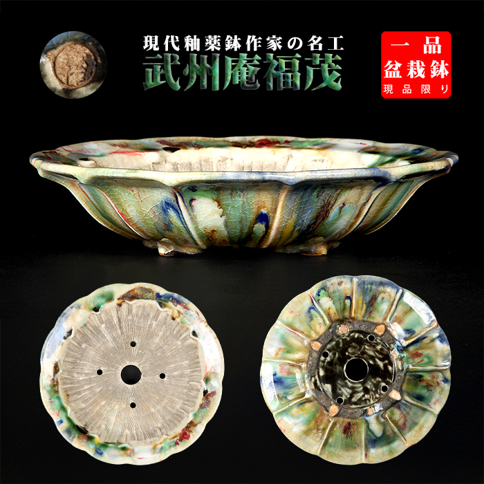 福茂ペルシャ窯変輪花式鉢