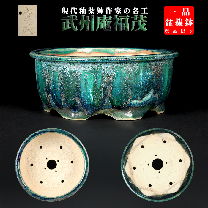 福茂緑釉丸鉢