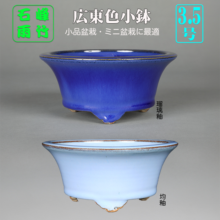 広東反縁丸鉢〔石峰雨竹〕