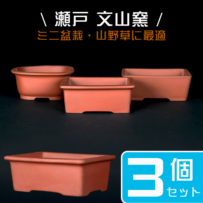 瀬戸焼文山窯朱泥鉢3点セット