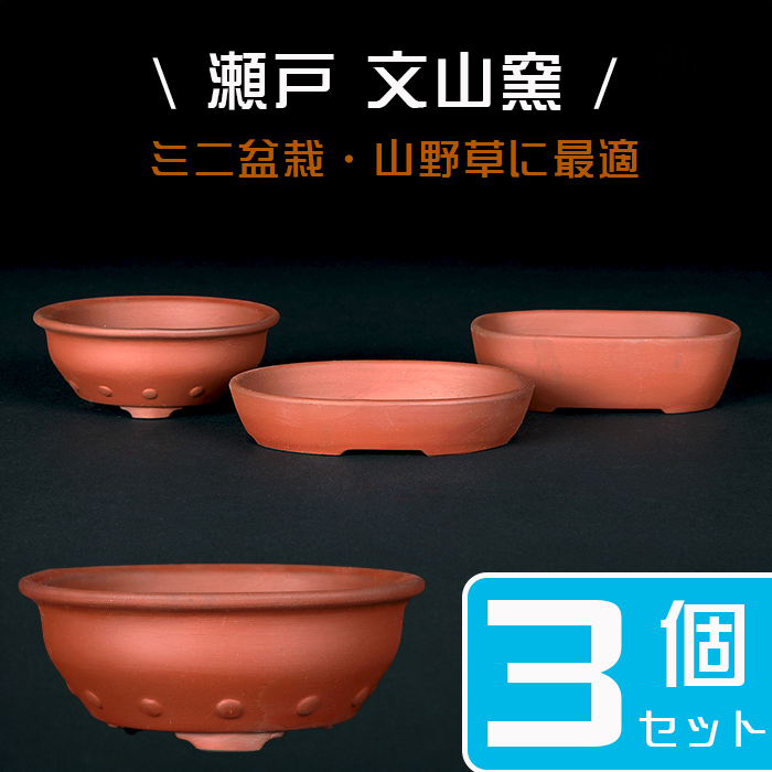 瀬戸焼文山窯朱泥鉢3点セット