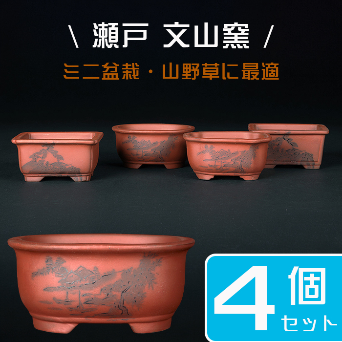 瀬戸焼文山窯朱泥絵付鉢4点セット