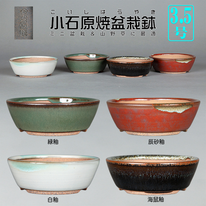 小石原焼3.5号切立丸鉢