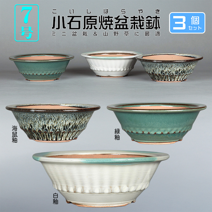 小石原焼7号胴縄丸鉢3点セット