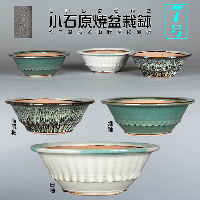 小石原焼7号胴縄丸鉢