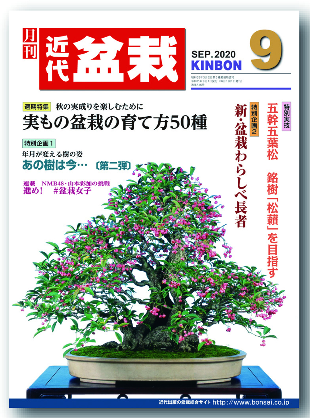 月刊「近代盆栽」2020年9月号