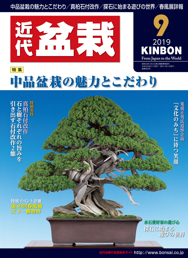 月刊「近代盆栽」2019年9月号
