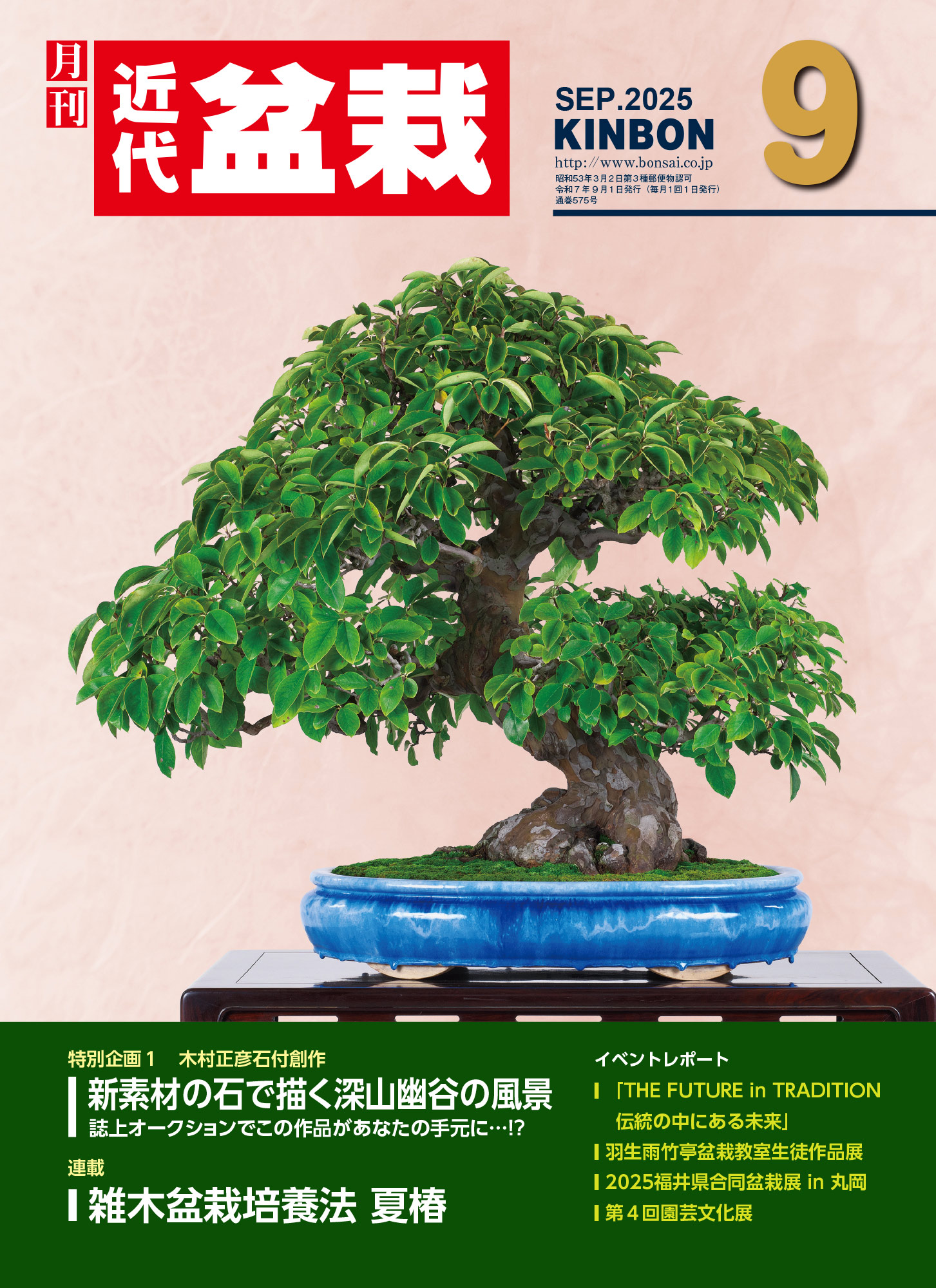 月刊「近代盆栽」2025年9月号