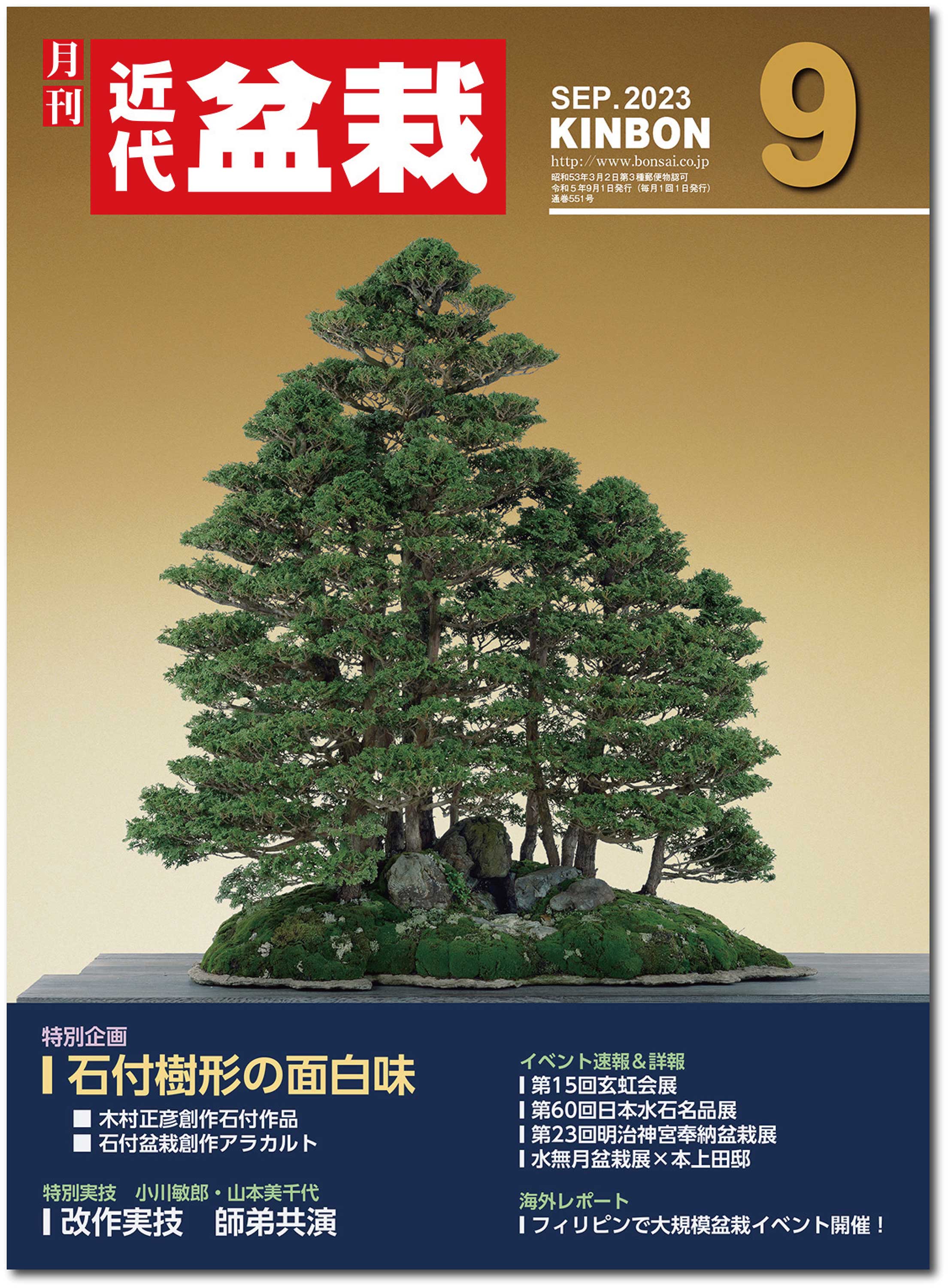 月刊「近代盆栽」2023年9月号