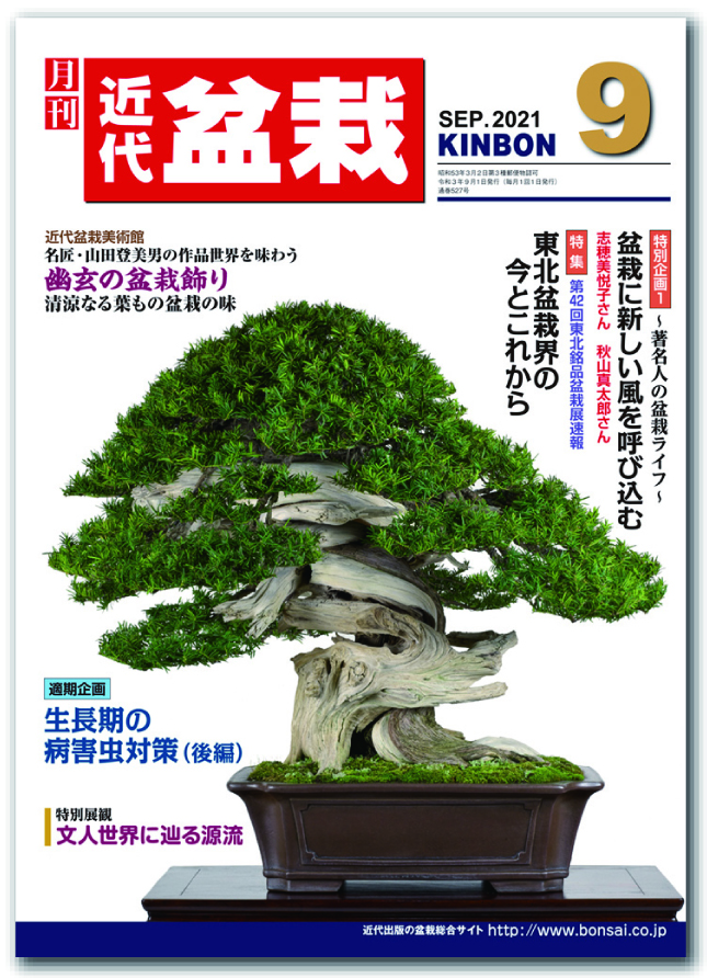 月刊「近代盆栽」2021年9月号