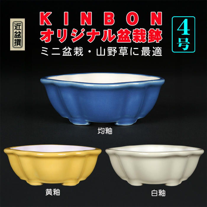 KINBONオリジナル盆栽鉢 木瓜型