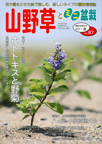 隔月刊「山野草とミニ盆栽」11年夏号
