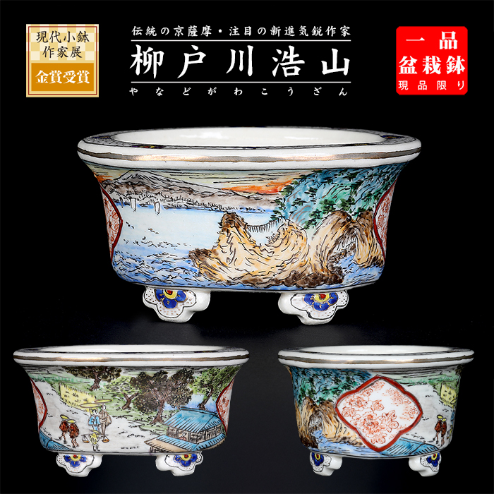 柳戸川浩山金彩風景図楕円鉢
