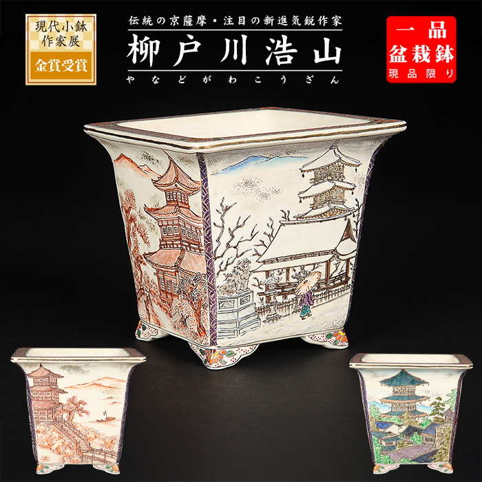柳戸川浩山風景図正方鉢