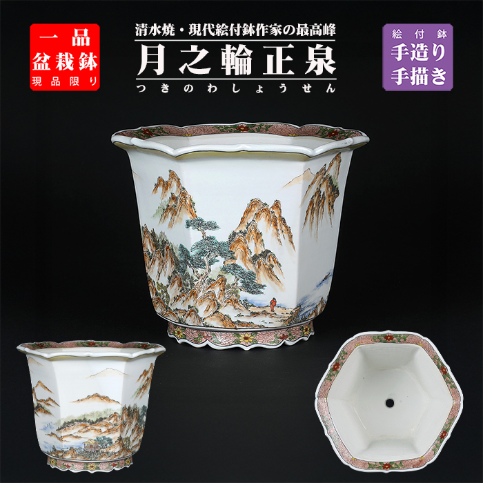 月之輪正泉五彩訪友図輪花縁六角鉢
