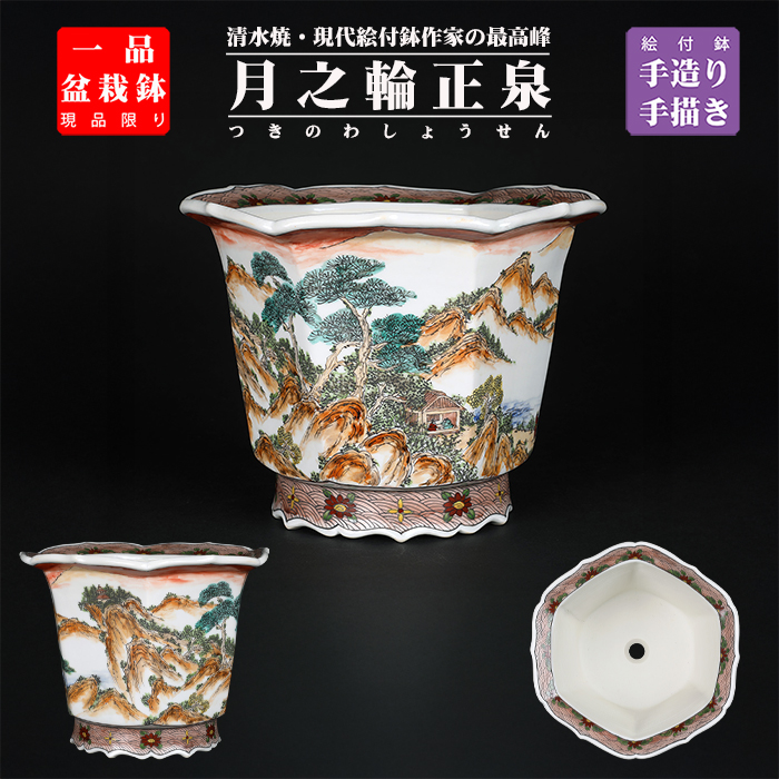 月之輪正泉五彩山水図輪花縁六角鉢
