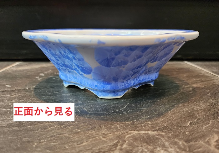 平安泉山青花結晶木瓜式鉢(大)（２級品・足ホツレ）