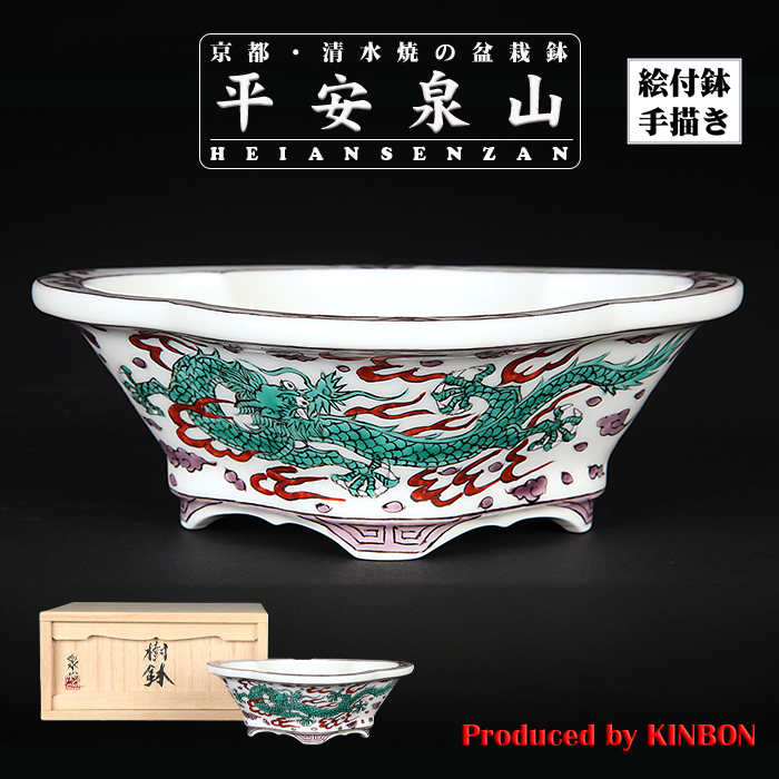 平安泉山五彩雲龍図木瓜式鉢(小)