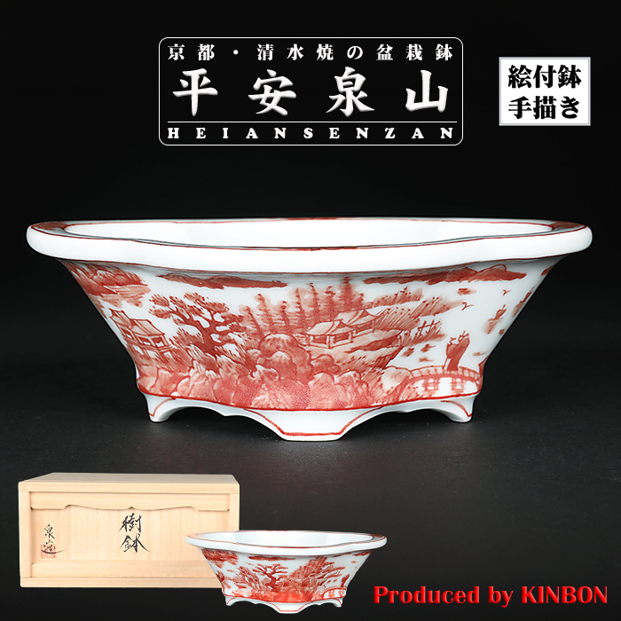 平安泉山赤絵山水図木瓜式鉢(小)