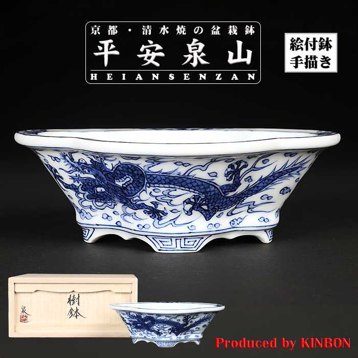 平安泉山染付雲龍図木瓜式鉢(大)