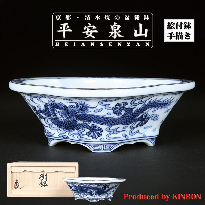 平安泉山染付雲龍図木瓜式鉢(小)
